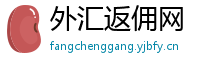 外汇返佣网